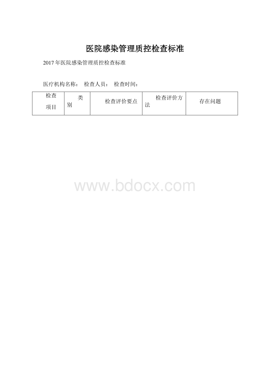 医院感染管理质控检查标准.docx_第1页