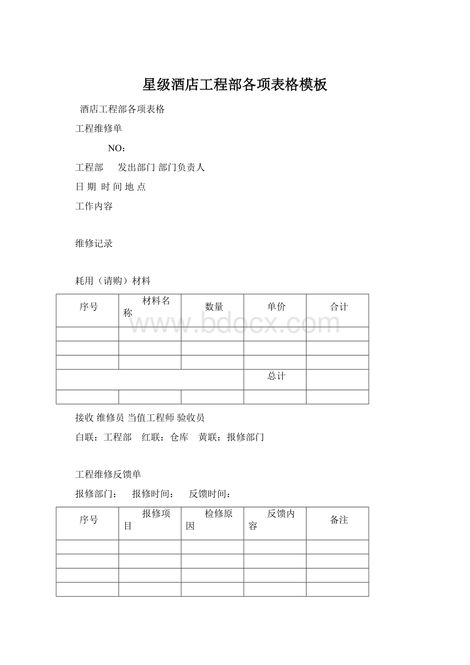 星级酒店工程部各项表格模板Word下载.docx