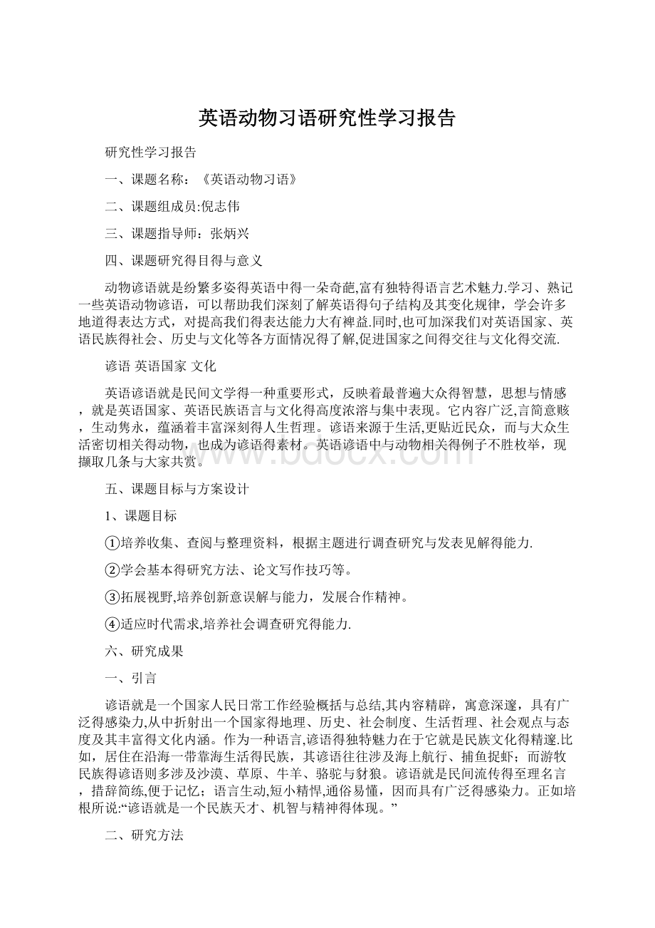 英语动物习语研究性学习报告Word文档格式.docx