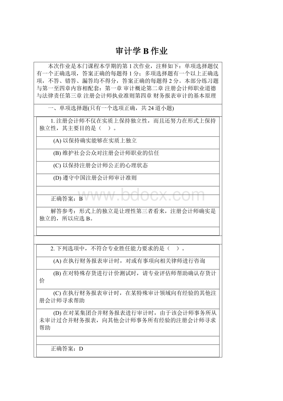 审计学B作业Word格式.docx