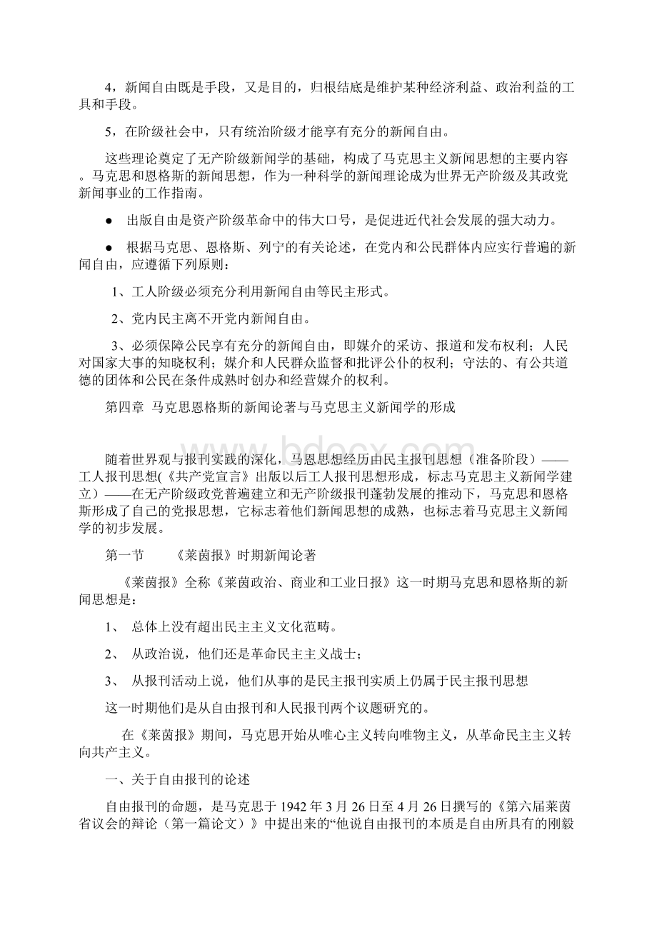 马克思主义新闻经典教程复习笔记文档格式.docx_第2页