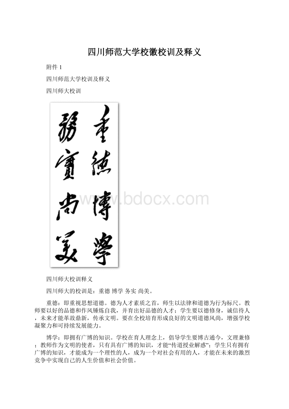 四川师范大学校徽校训及释义.docx_第1页