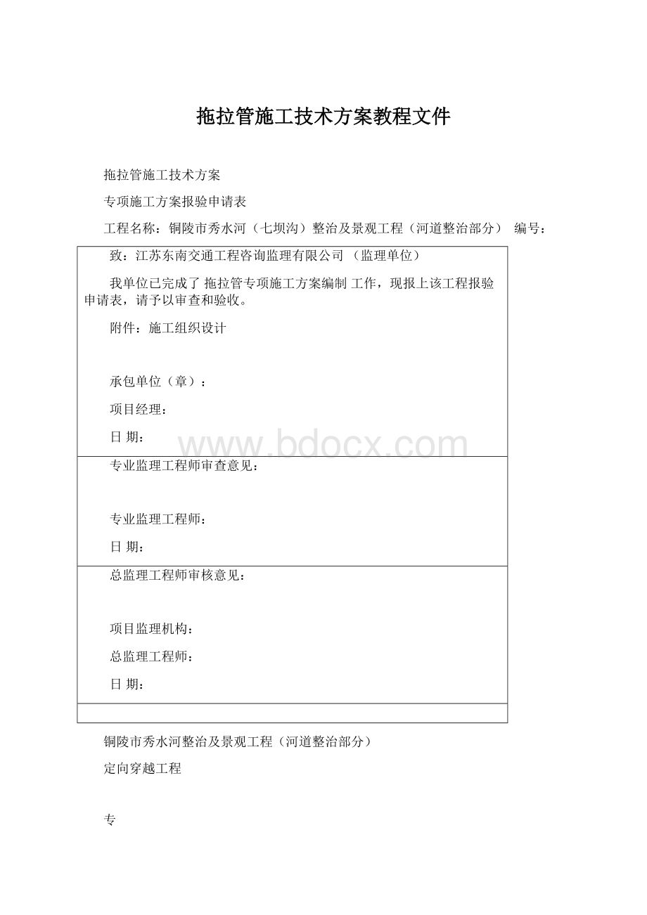 拖拉管施工技术方案教程文件.docx