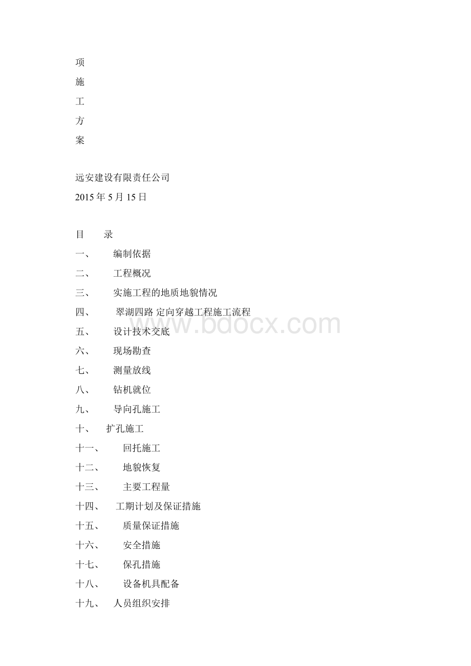 拖拉管施工技术方案教程文件Word下载.docx_第2页