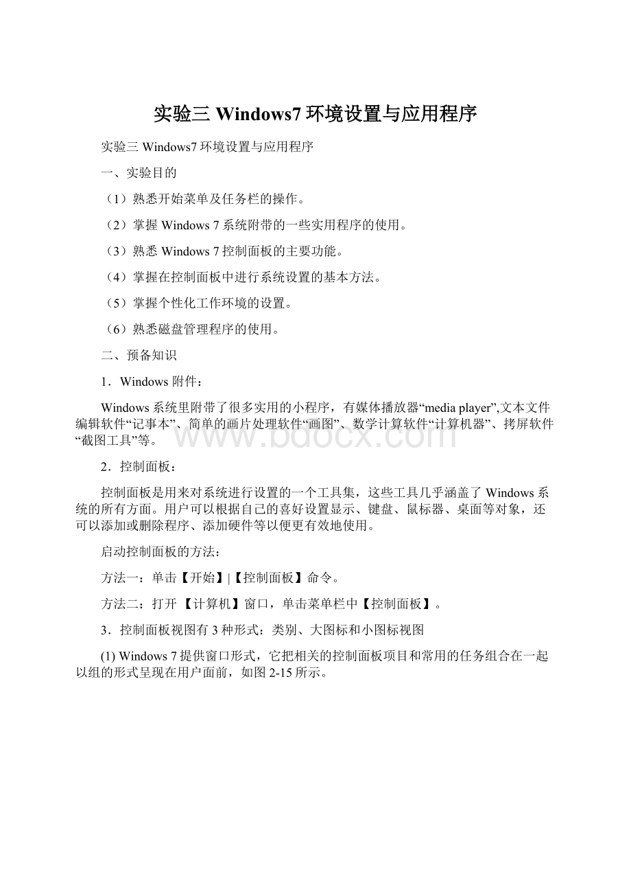 实验三Windows7环境设置与应用程序Word文档下载推荐.docx_第1页