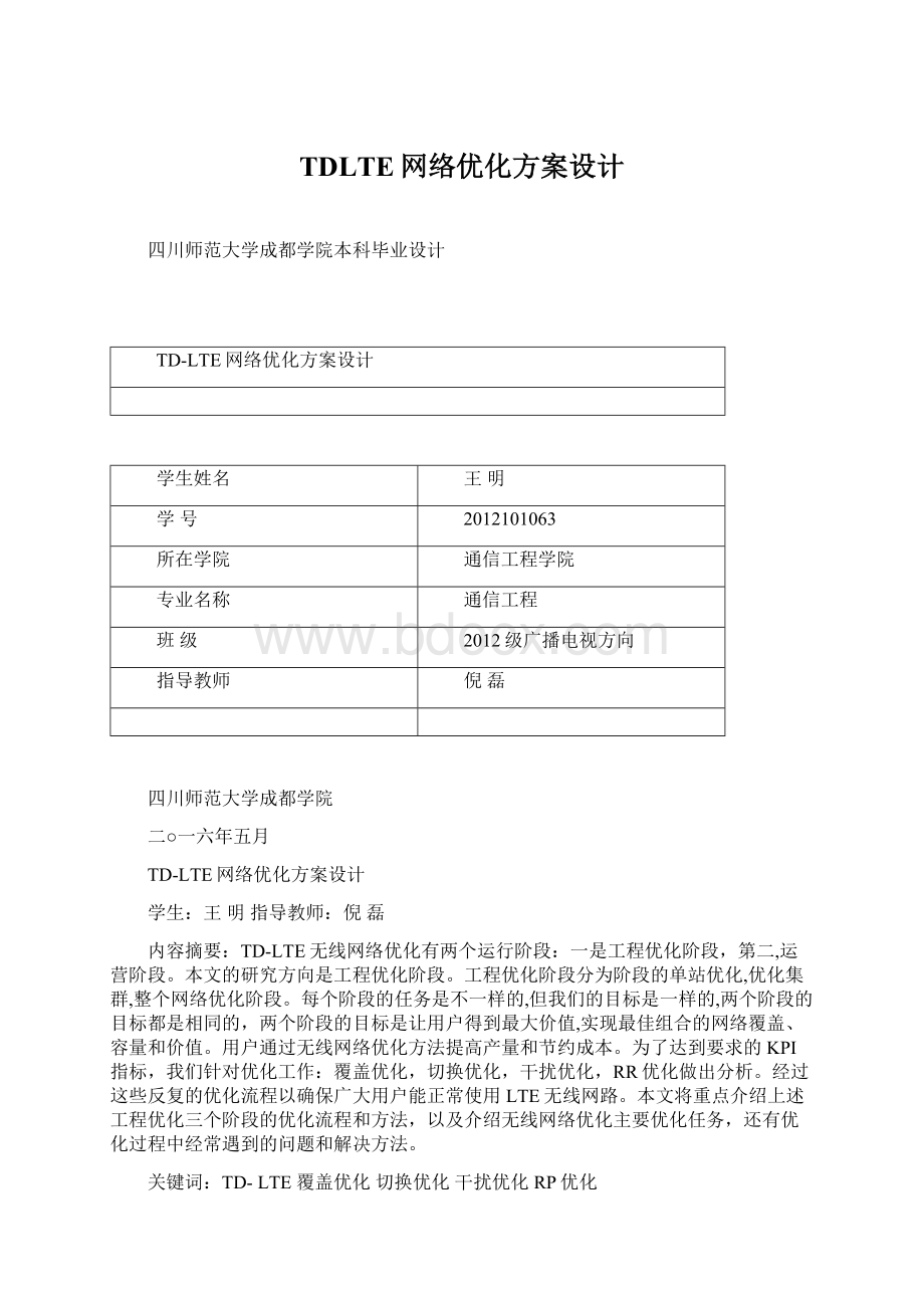 TDLTE网络优化方案设计.docx