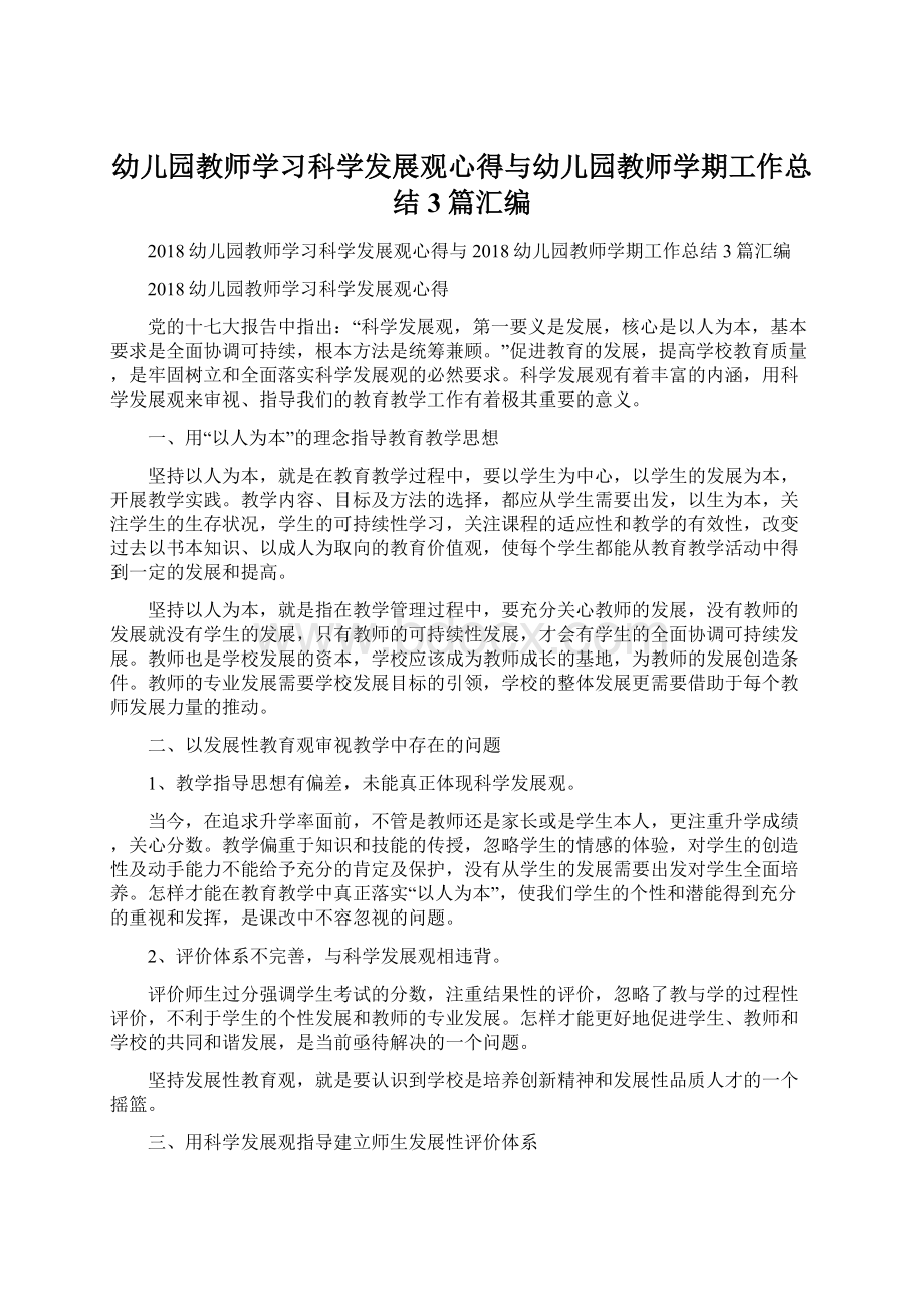 幼儿园教师学习科学发展观心得与幼儿园教师学期工作总结3篇汇编.docx_第1页