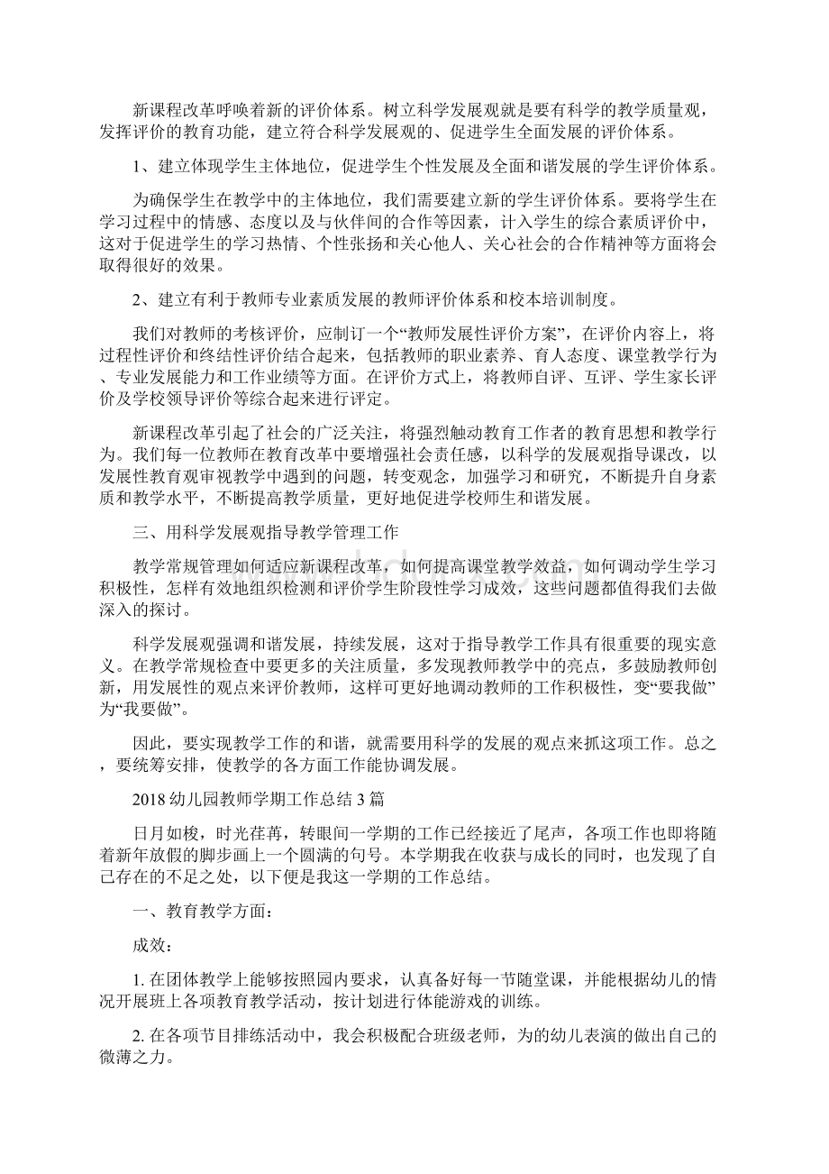 幼儿园教师学习科学发展观心得与幼儿园教师学期工作总结3篇汇编.docx_第2页