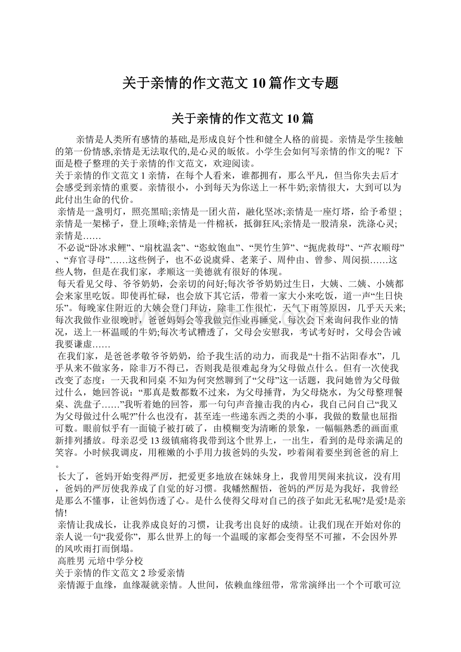 关于亲情的作文范文10篇作文专题Word文档下载推荐.docx_第1页