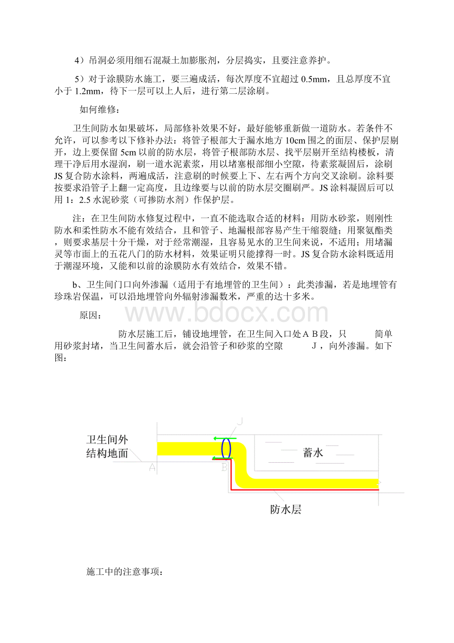 常见的几种防水渗漏原因分析及预防修补措施方案.docx_第3页