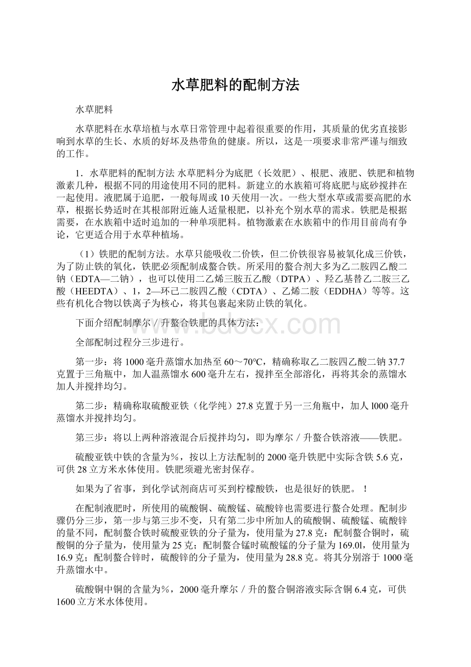 水草肥料的配制方法Word文件下载.docx_第1页