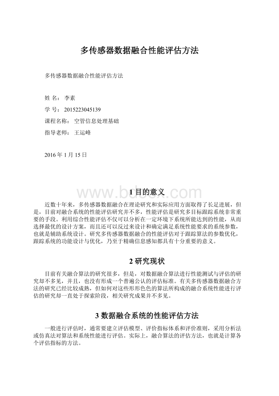 多传感器数据融合性能评估方法文档格式.docx_第1页