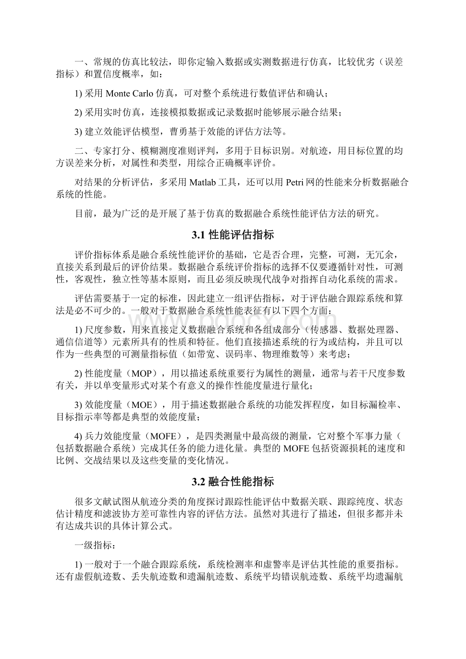 多传感器数据融合性能评估方法文档格式.docx_第2页