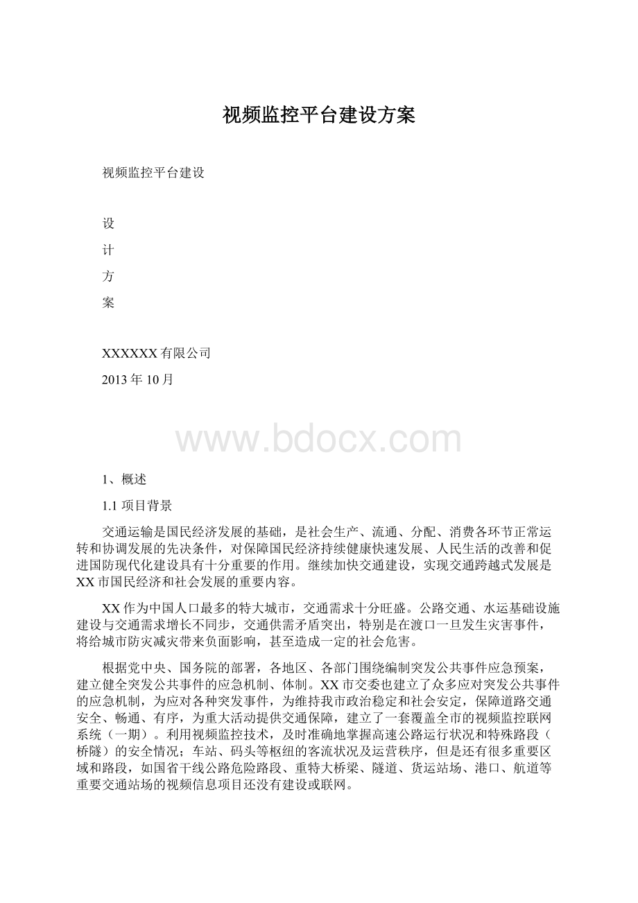 视频监控平台建设方案Word格式.docx