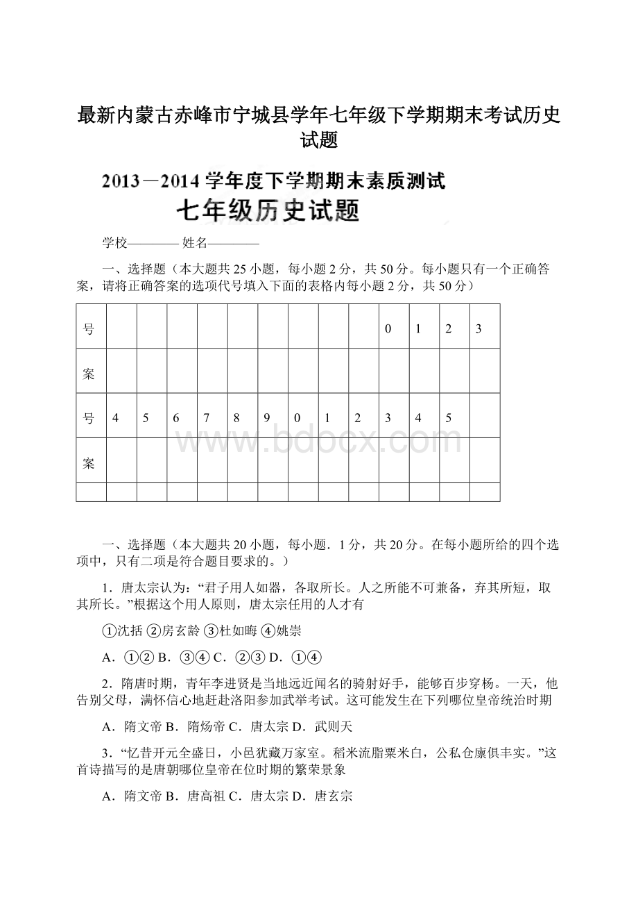 最新内蒙古赤峰市宁城县学年七年级下学期期末考试历史试题.docx