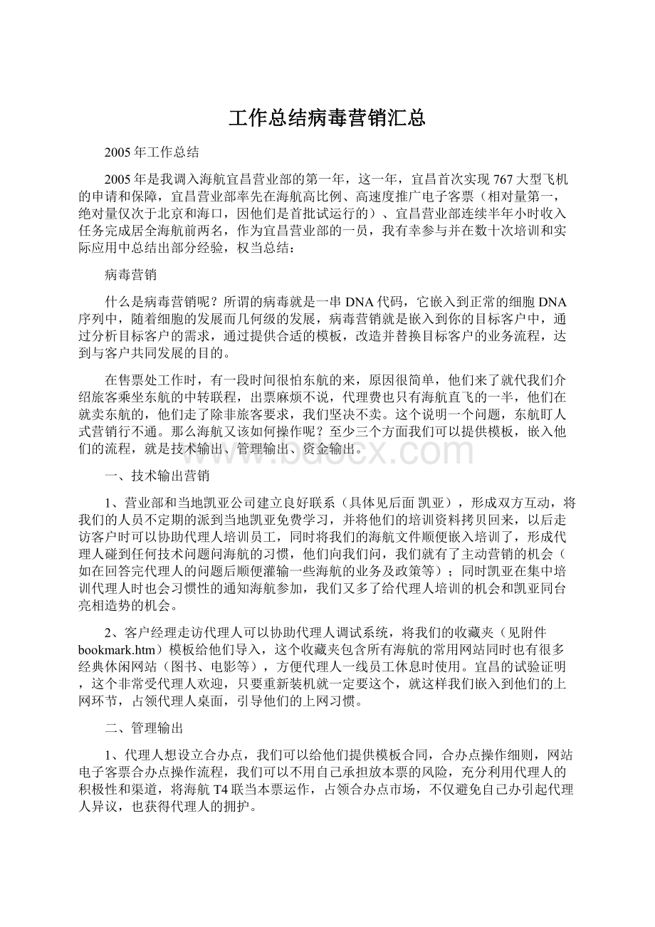 工作总结病毒营销汇总.docx_第1页