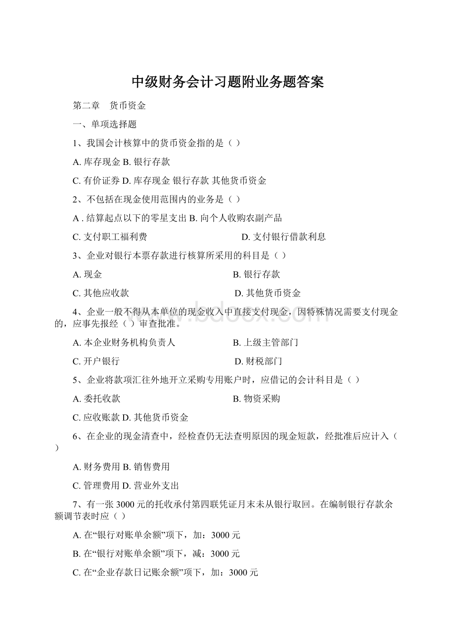 中级财务会计习题附业务题答案.docx