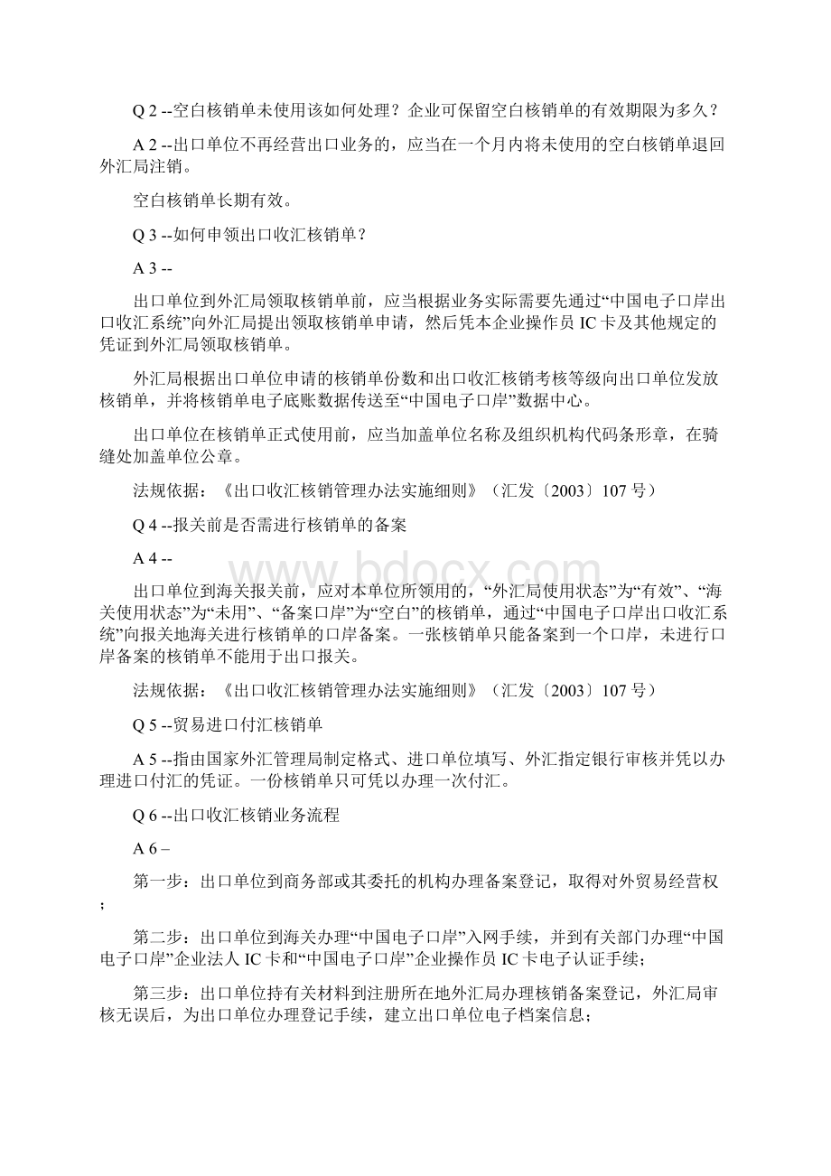 国家外汇局关于核销单的问答Word格式文档下载.docx_第2页