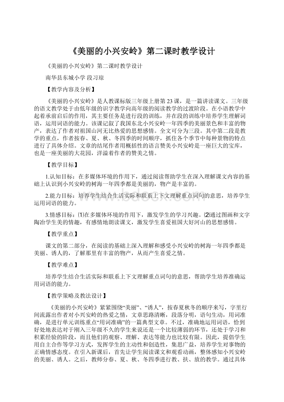 《美丽的小兴安岭》第二课时教学设计.docx