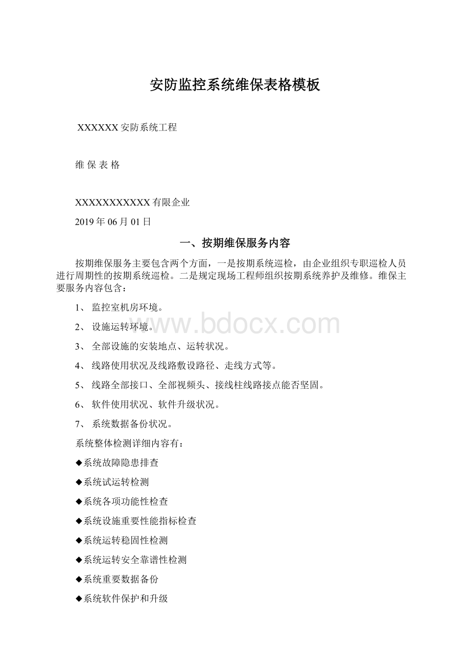 安防监控系统维保表格模板Word文件下载.docx