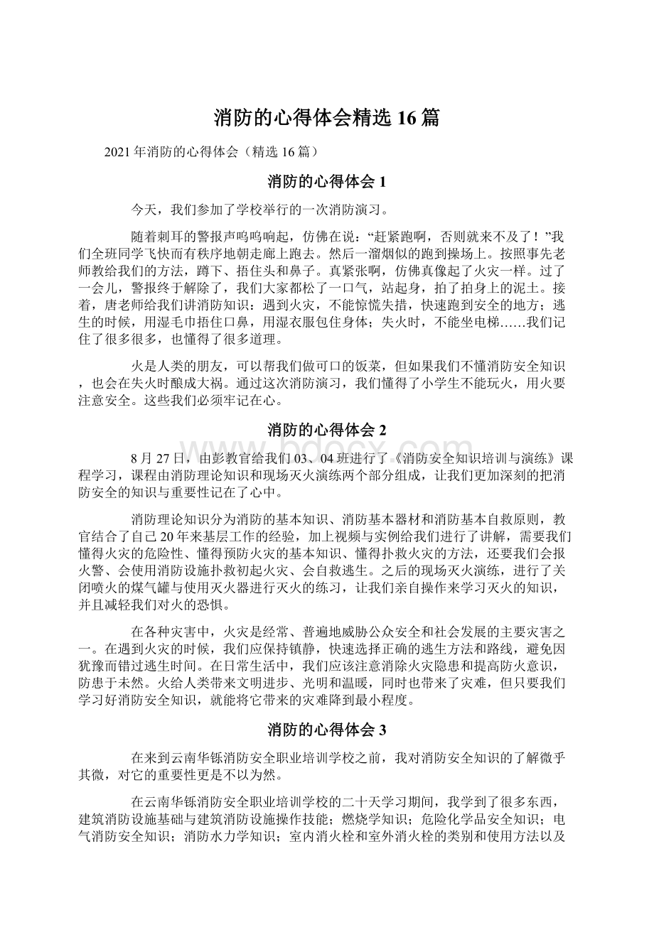 消防的心得体会精选16篇.docx