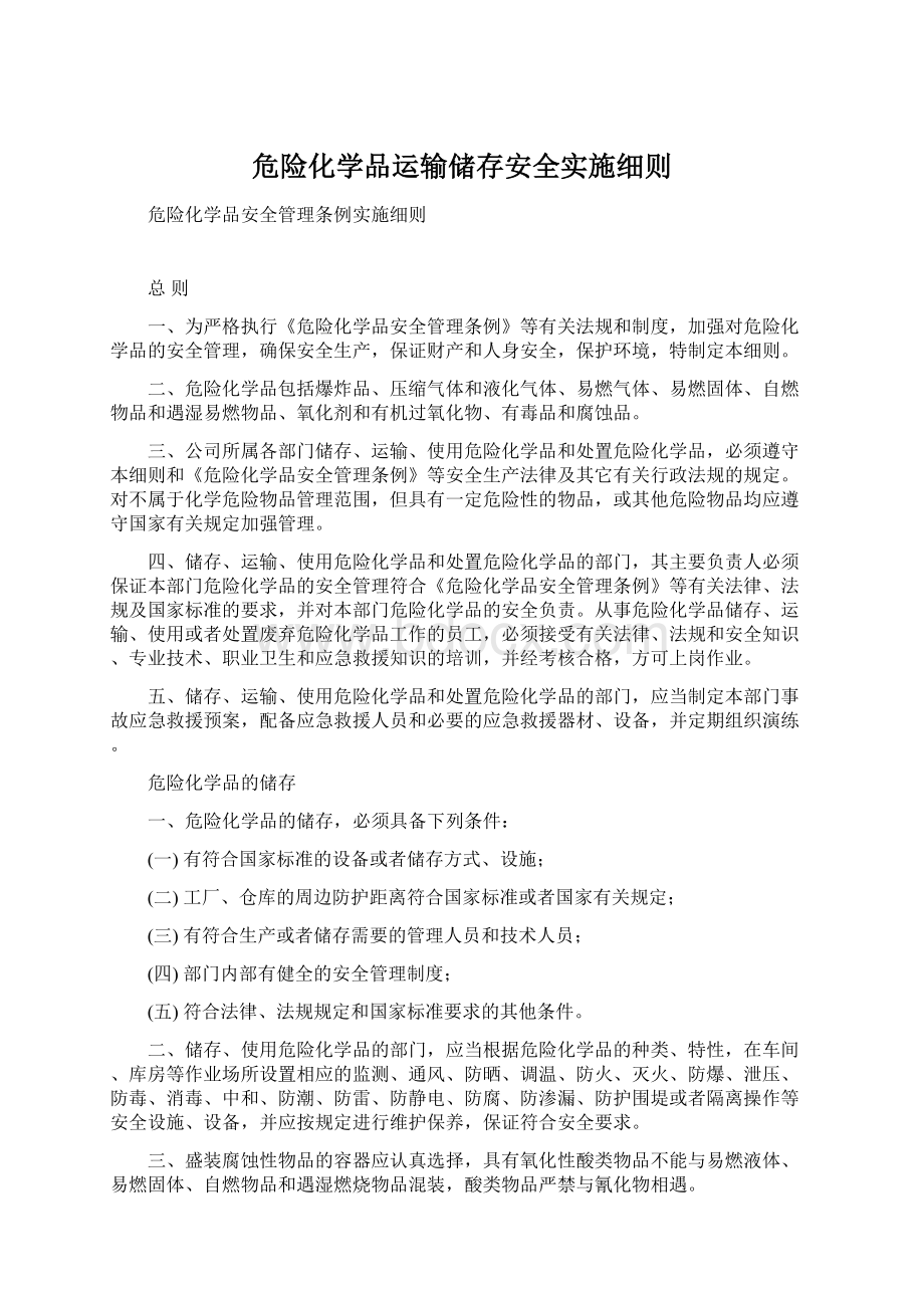 危险化学品运输储存安全实施细则.docx_第1页