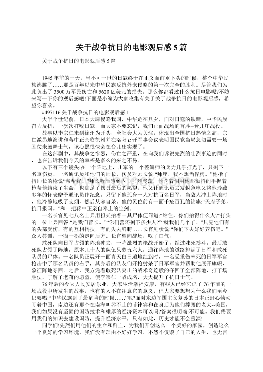 关于战争抗日的电影观后感5篇.docx