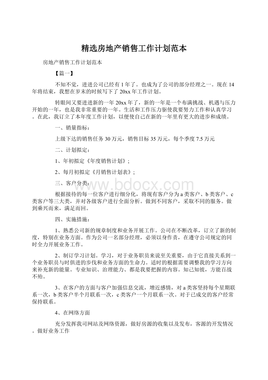 精选房地产销售工作计划范本Word文档下载推荐.docx_第1页