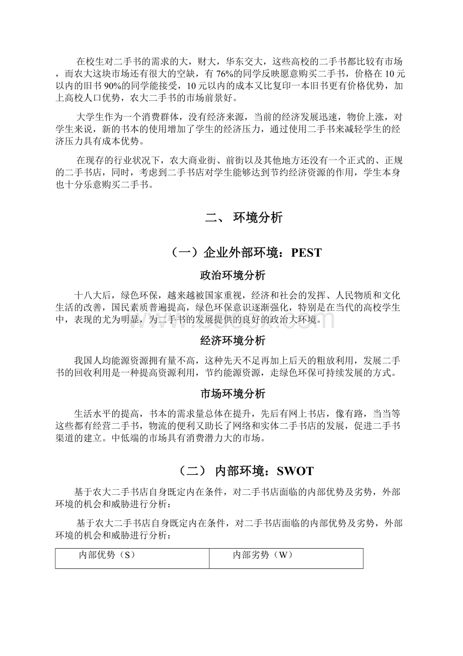 校园二手书店的营销策划案.docx_第2页