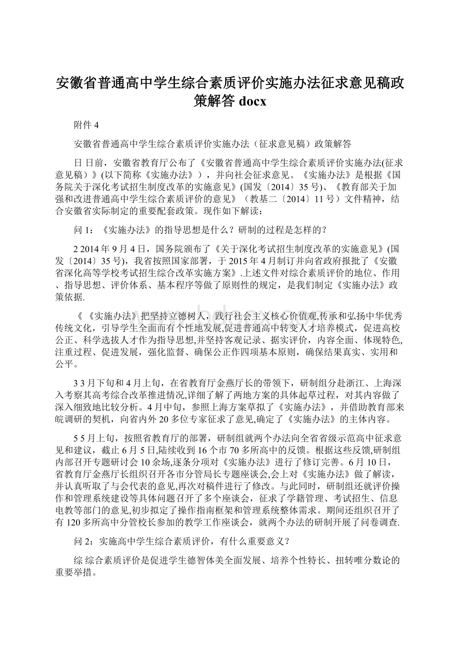 安徽省普通高中学生综合素质评价实施办法征求意见稿政策解答docx.docx_第1页