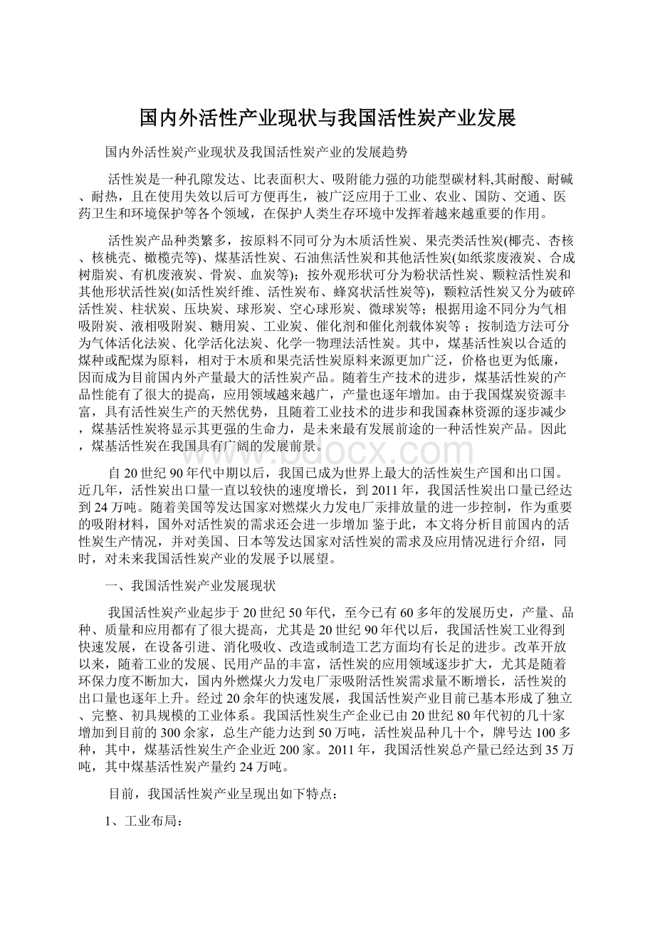 国内外活性产业现状与我国活性炭产业发展Word文档格式.docx_第1页