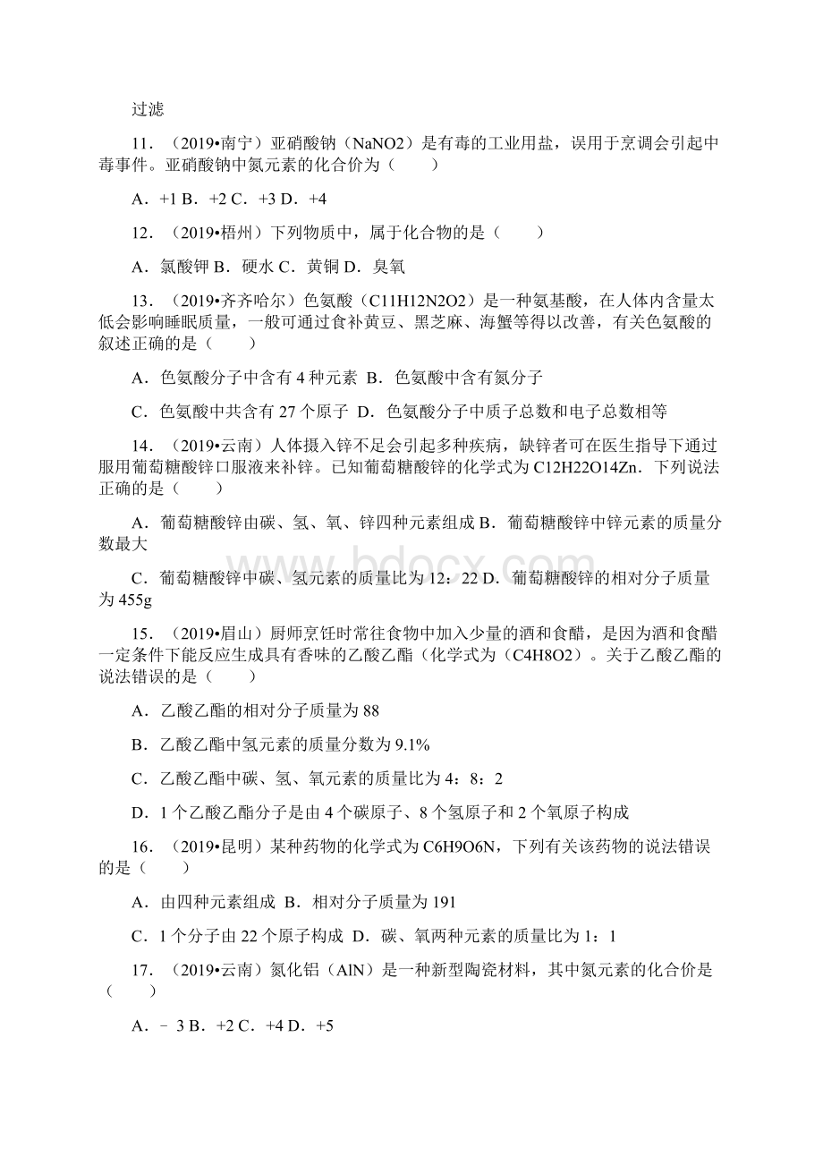 人教版化学九年级上册 第四单元自然界的水 选择题中考真题汇编二解析版Word文档格式.docx_第3页