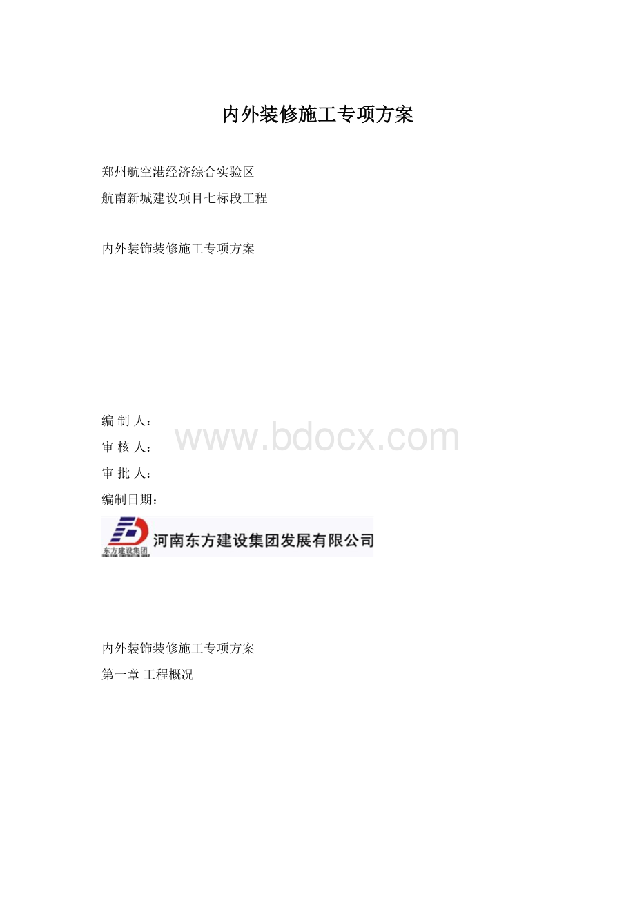 内外装修施工专项方案.docx