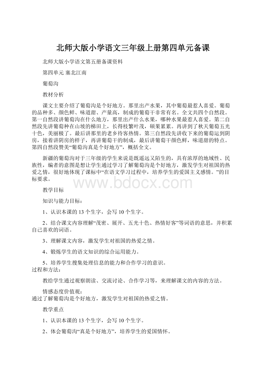 北师大版小学语文三年级上册第四单元备课Word格式文档下载.docx