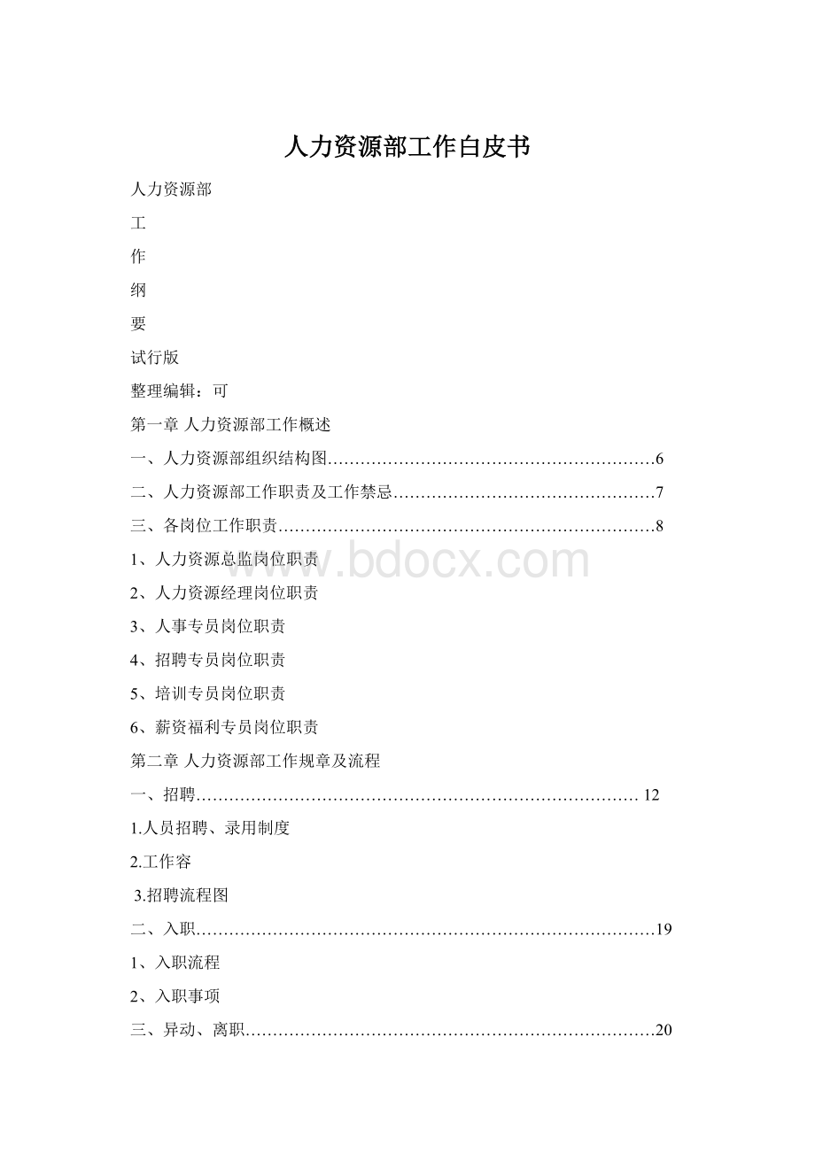 人力资源部工作白皮书Word下载.docx