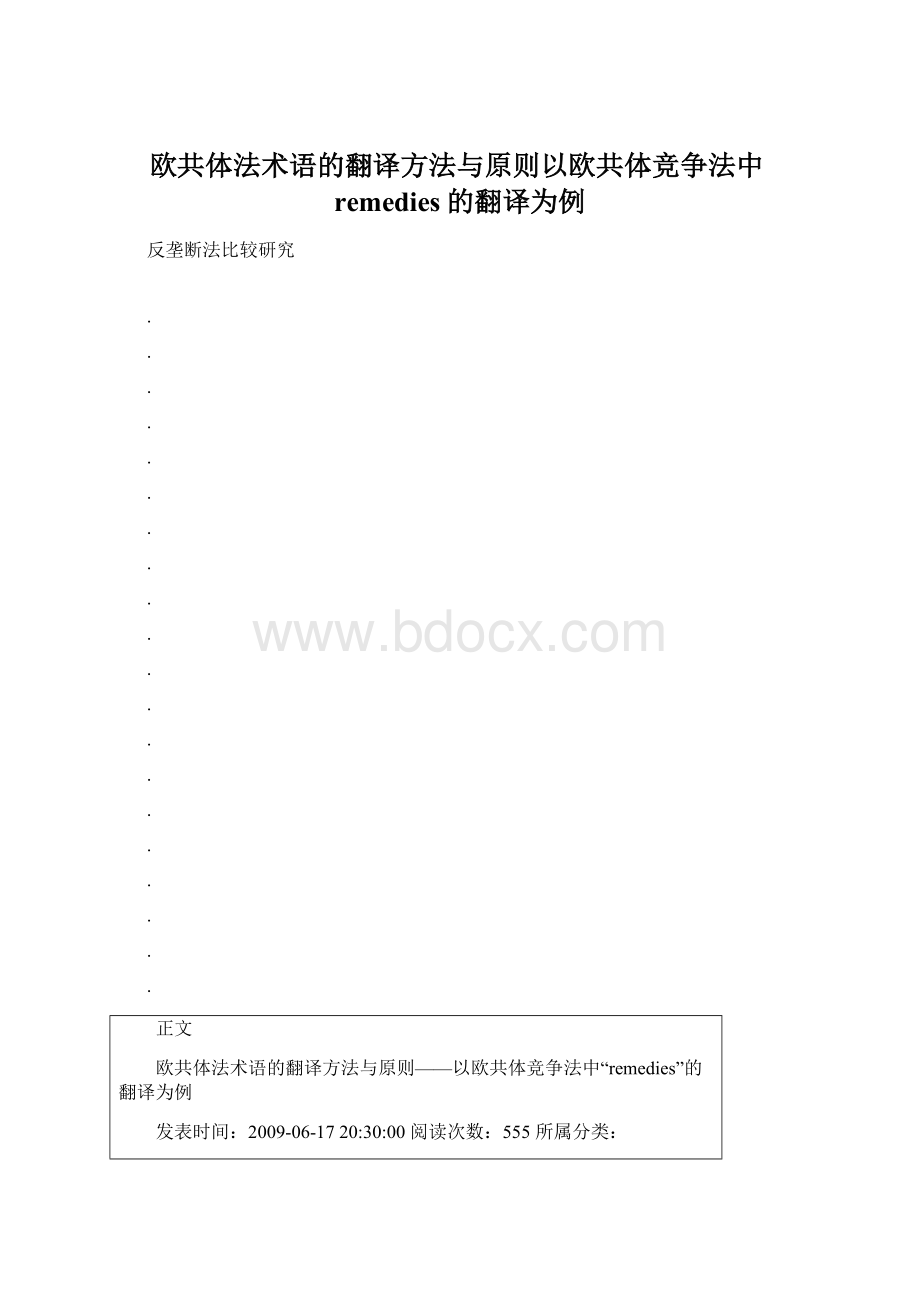 欧共体法术语的翻译方法与原则以欧共体竞争法中remedies的翻译为例Word格式.docx