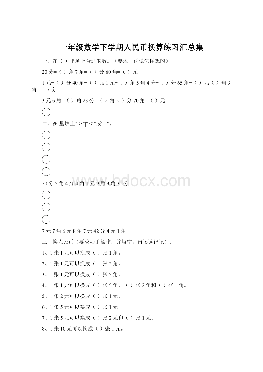 一年级数学下学期人民币换算练习汇总集.docx