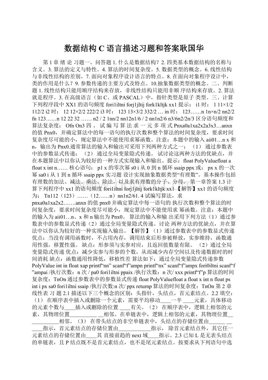 数据结构C语言描述习题和答案耿国华Word文件下载.docx