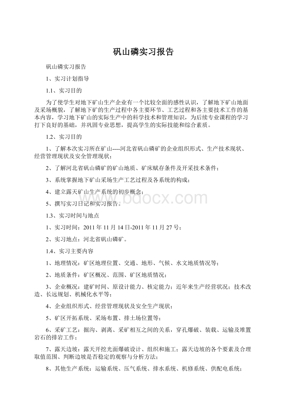 矾山磷实习报告.docx_第1页