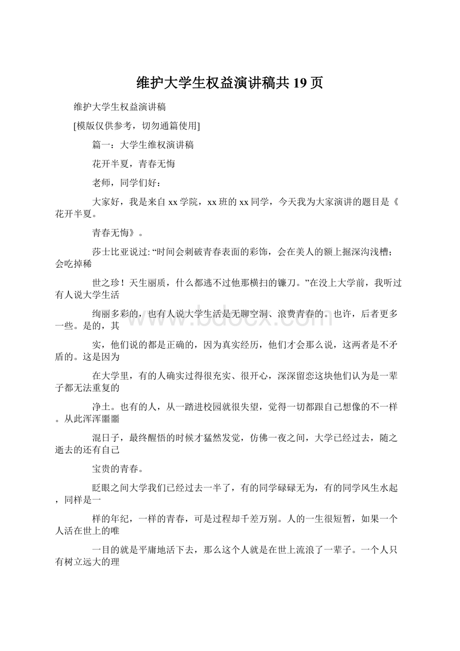 维护大学生权益演讲稿共19页.docx