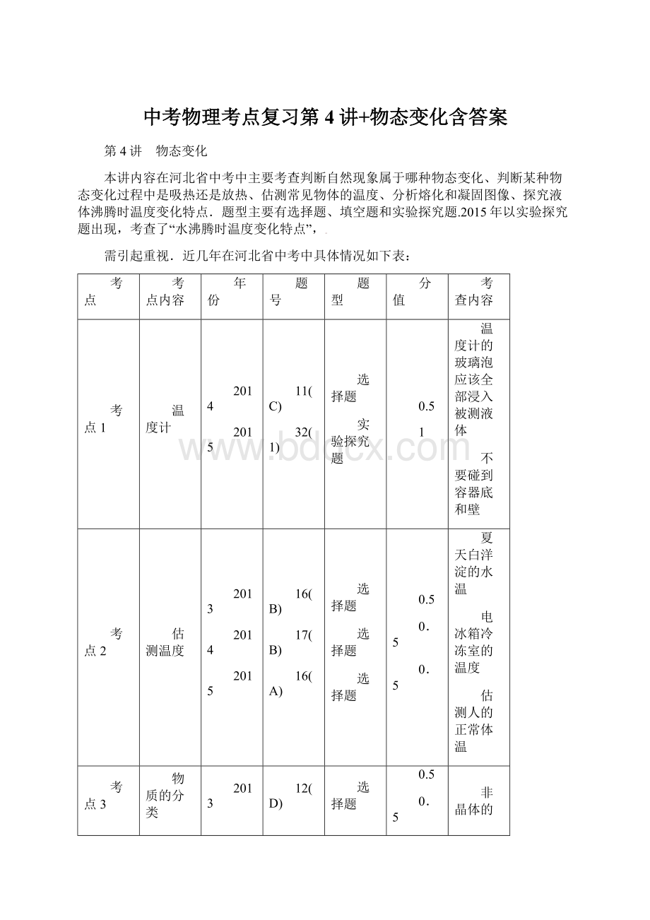 中考物理考点复习第4讲+物态变化含答案Word文件下载.docx