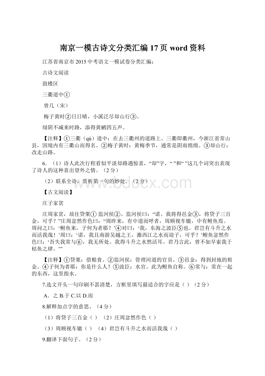 南京一模古诗文分类汇编17页word资料文档格式.docx_第1页