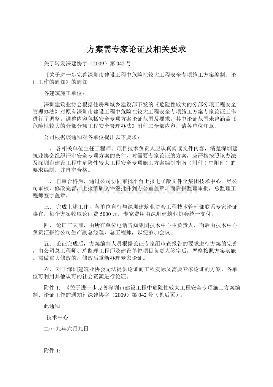 方案需专家论证及相关要求Word文件下载.docx