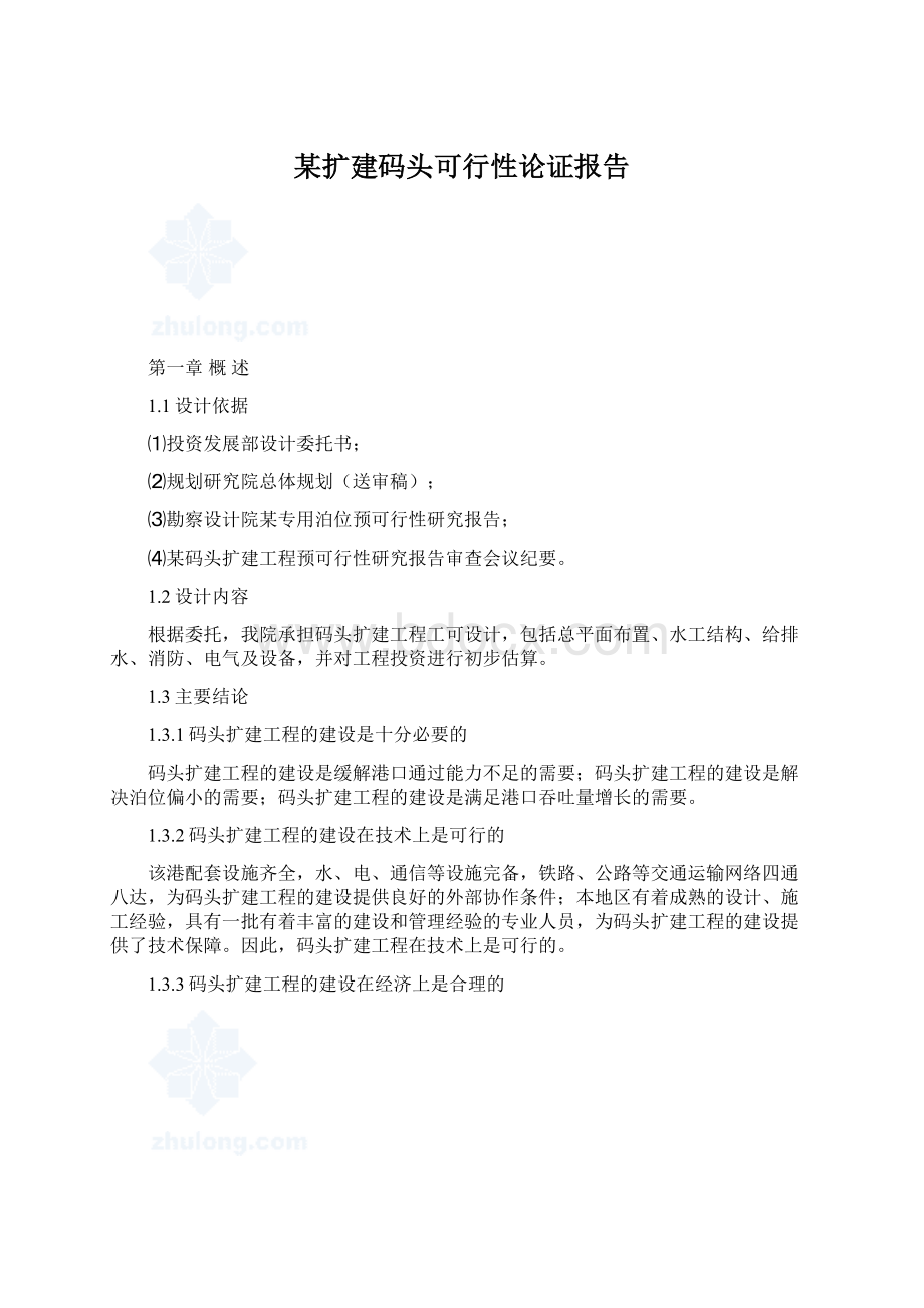 某扩建码头可行性论证报告Word格式文档下载.docx_第1页