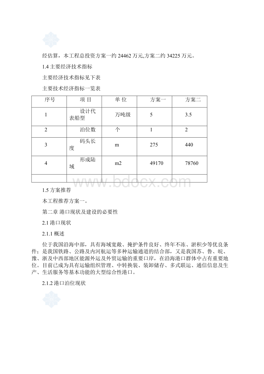 某扩建码头可行性论证报告Word格式文档下载.docx_第2页