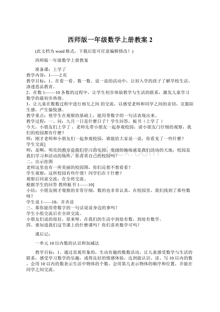 西师版一年级数学上册教案2.docx