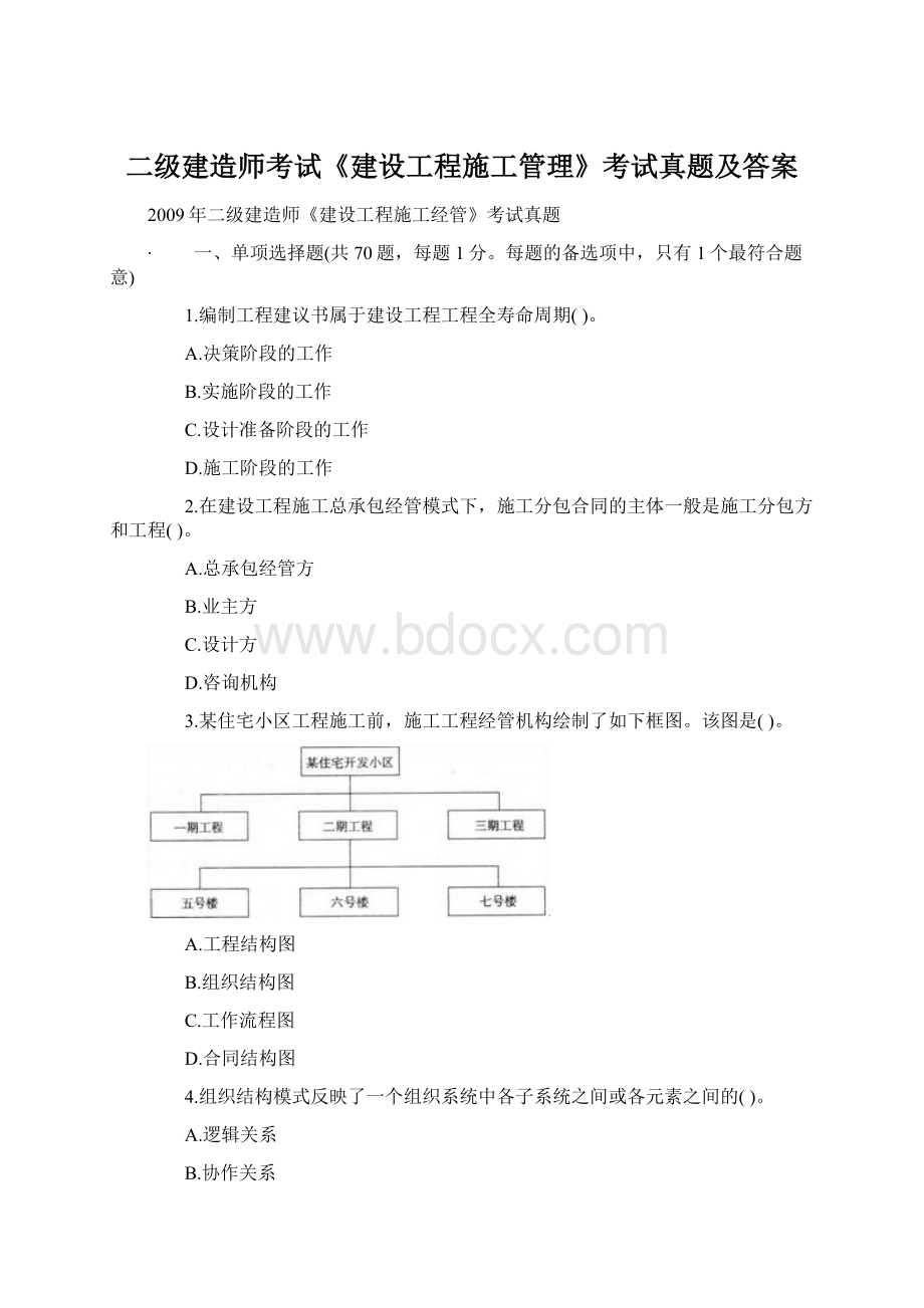 二级建造师考试《建设工程施工管理》考试真题及答案Word文档格式.docx_第1页