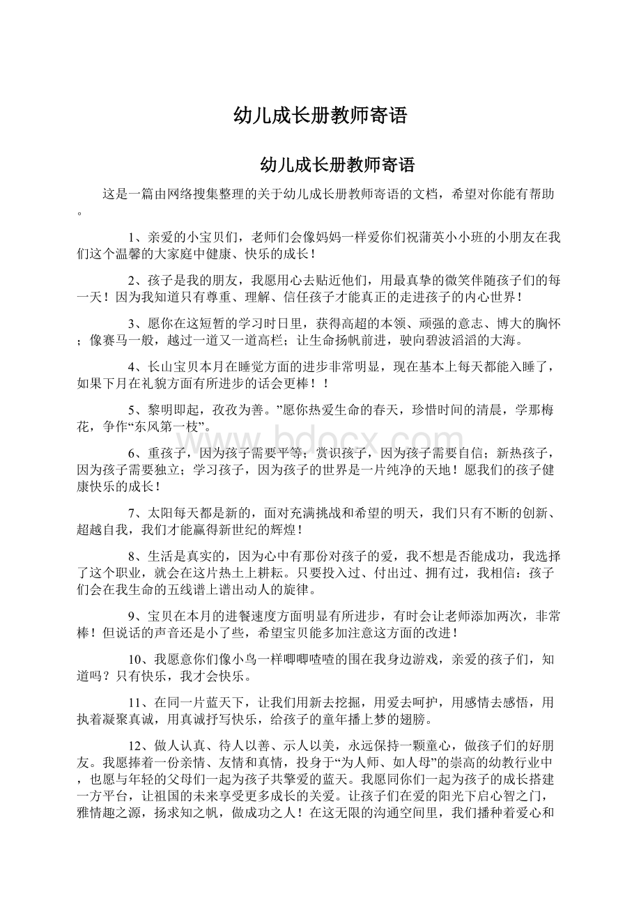 幼儿成长册教师寄语Word格式文档下载.docx_第1页