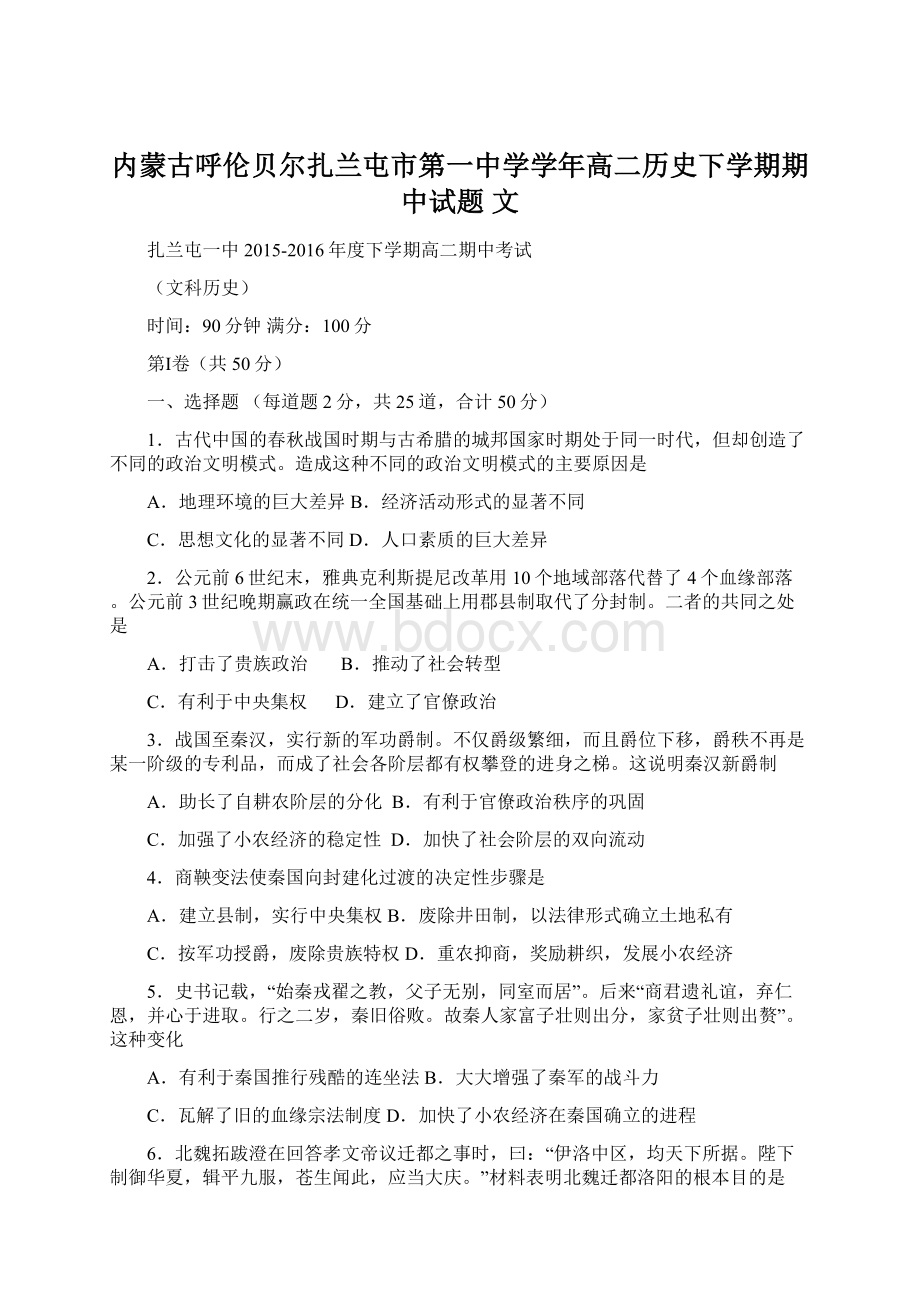 内蒙古呼伦贝尔扎兰屯市第一中学学年高二历史下学期期中试题 文Word格式.docx