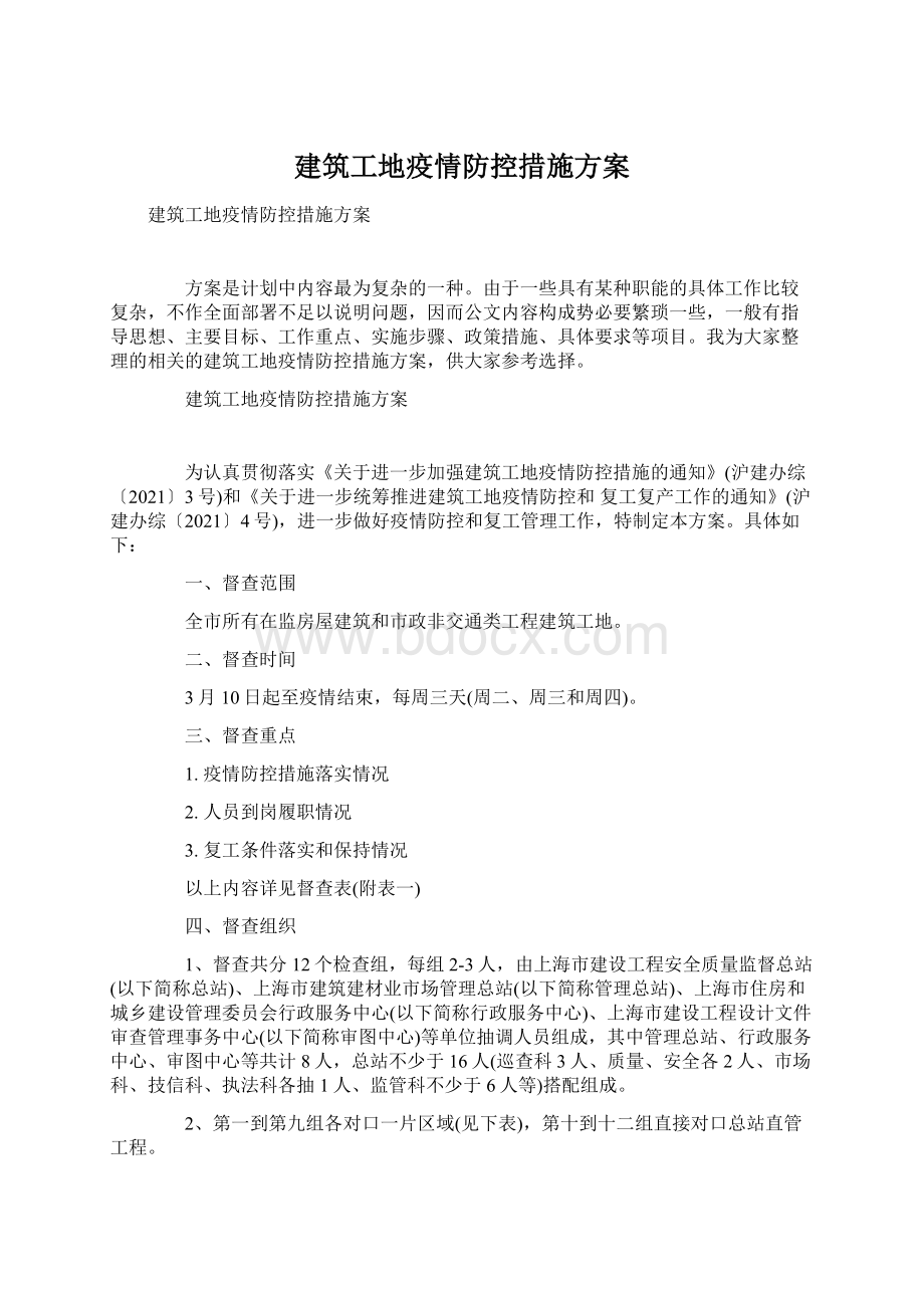 建筑工地疫情防控措施方案Word格式文档下载.docx